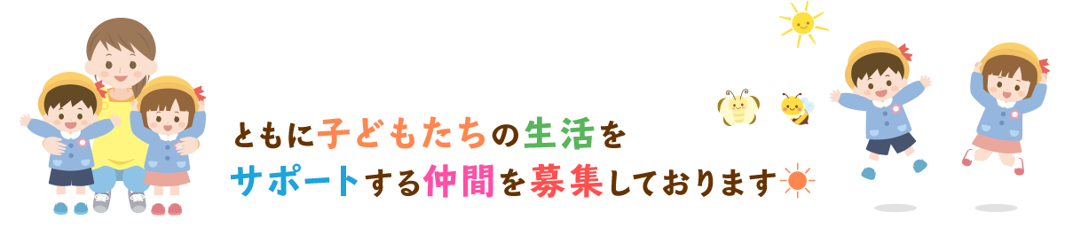 ともに子どもたちの生活をサポートする仲間を募集しております